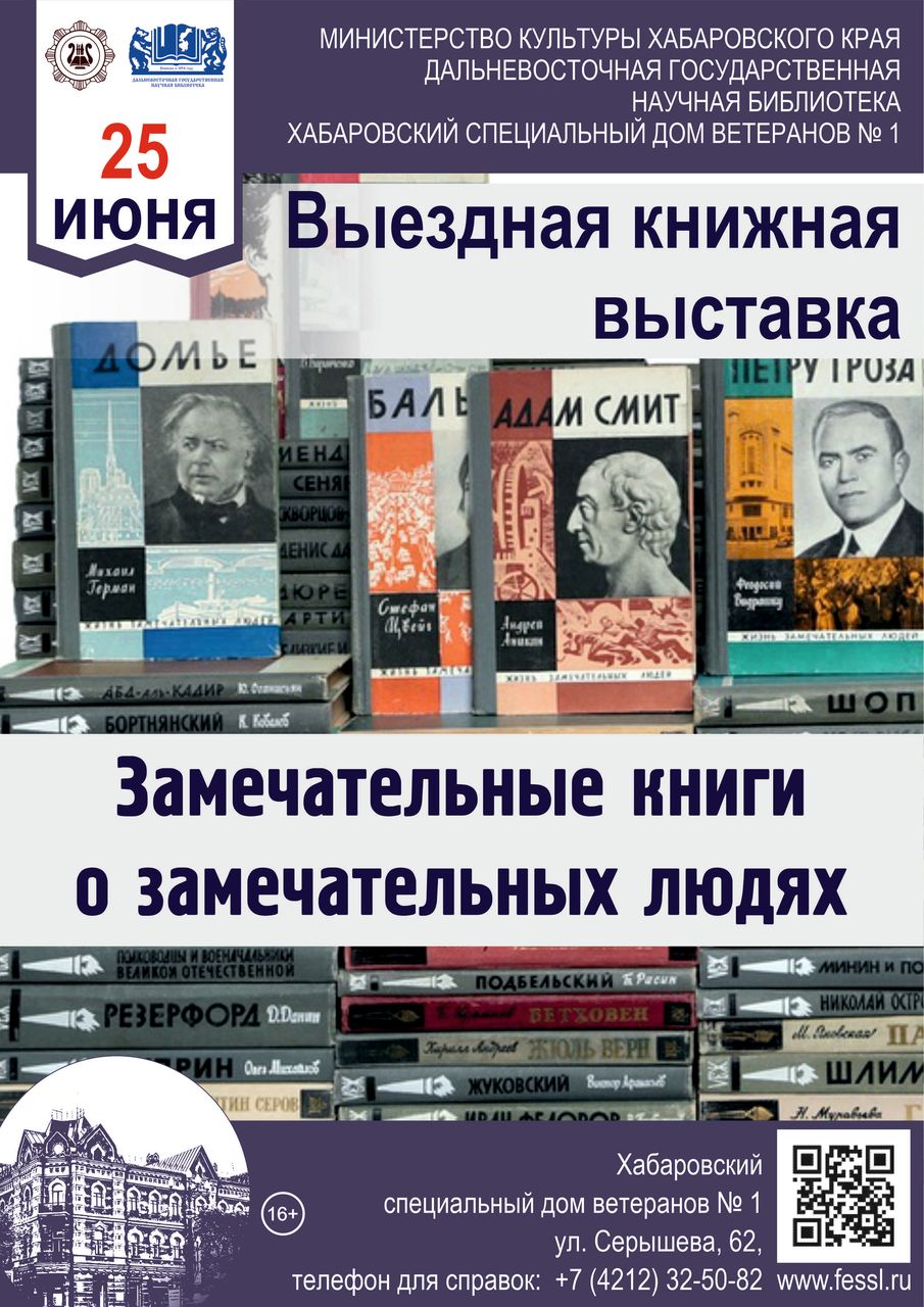 Выездная книжная выставка «Замечательные книги о замечательных людях»